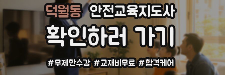 덕월동 안전교육지도사 자격증