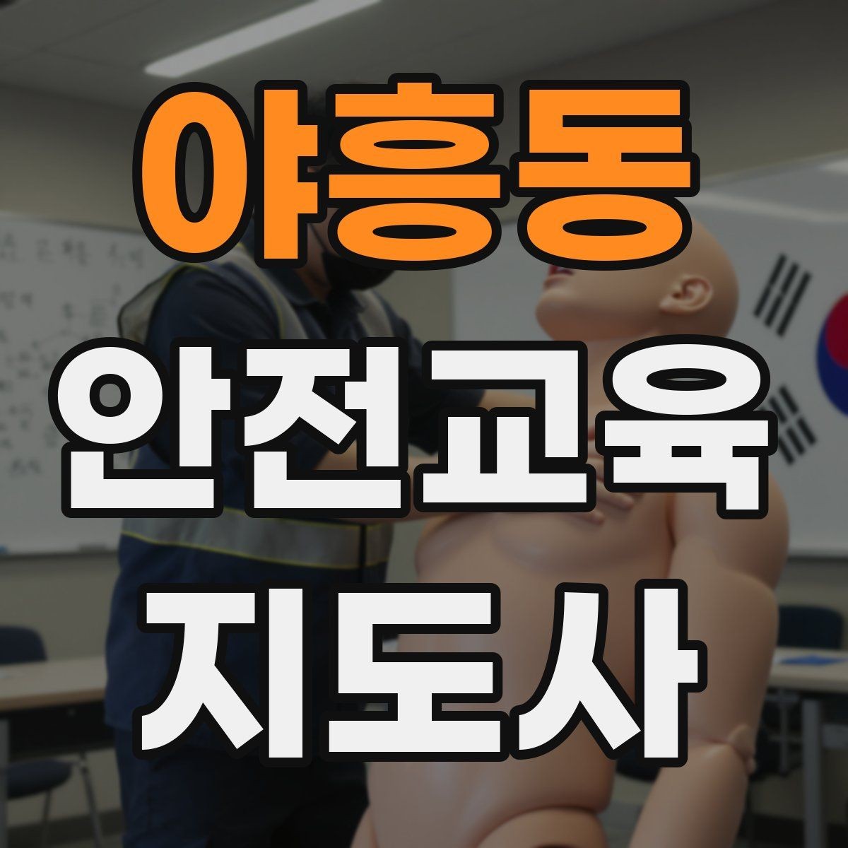 야흥동 안전교육지도사 자격증 강의 자신감을 키우는 연습 루틴