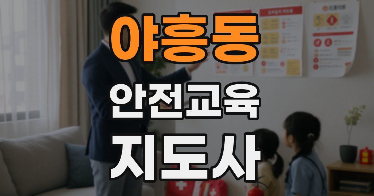 야흥동 안전교육지도사 자격증