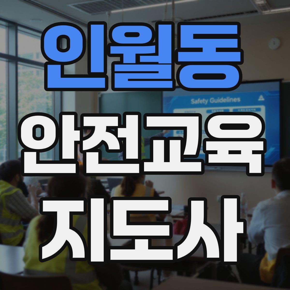 인월동 안전교육지도사 자격증 취득 후 첫 강의 준비
