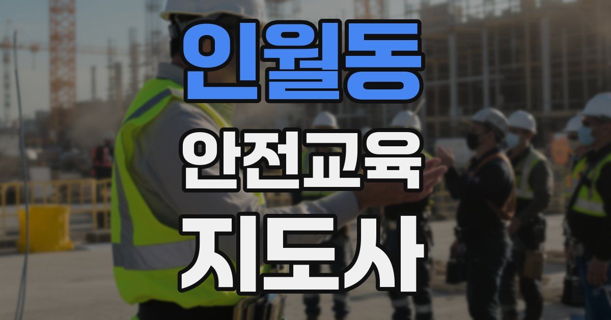 인월동 안전교육지도사 자격증