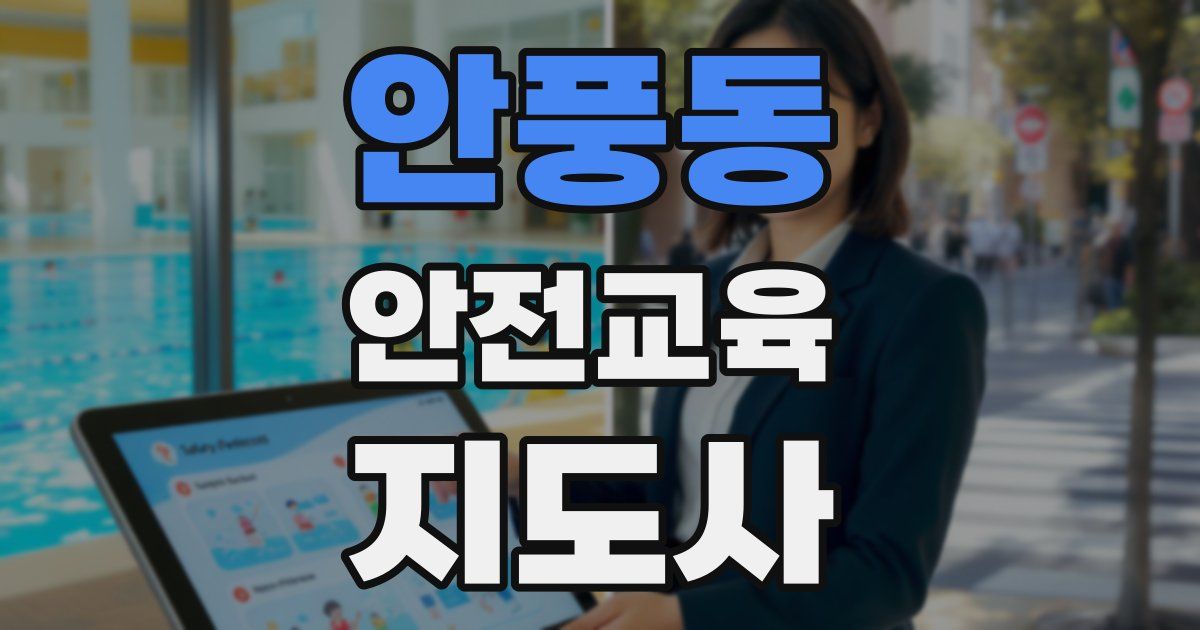 안풍동 안전교육지도사 자격증