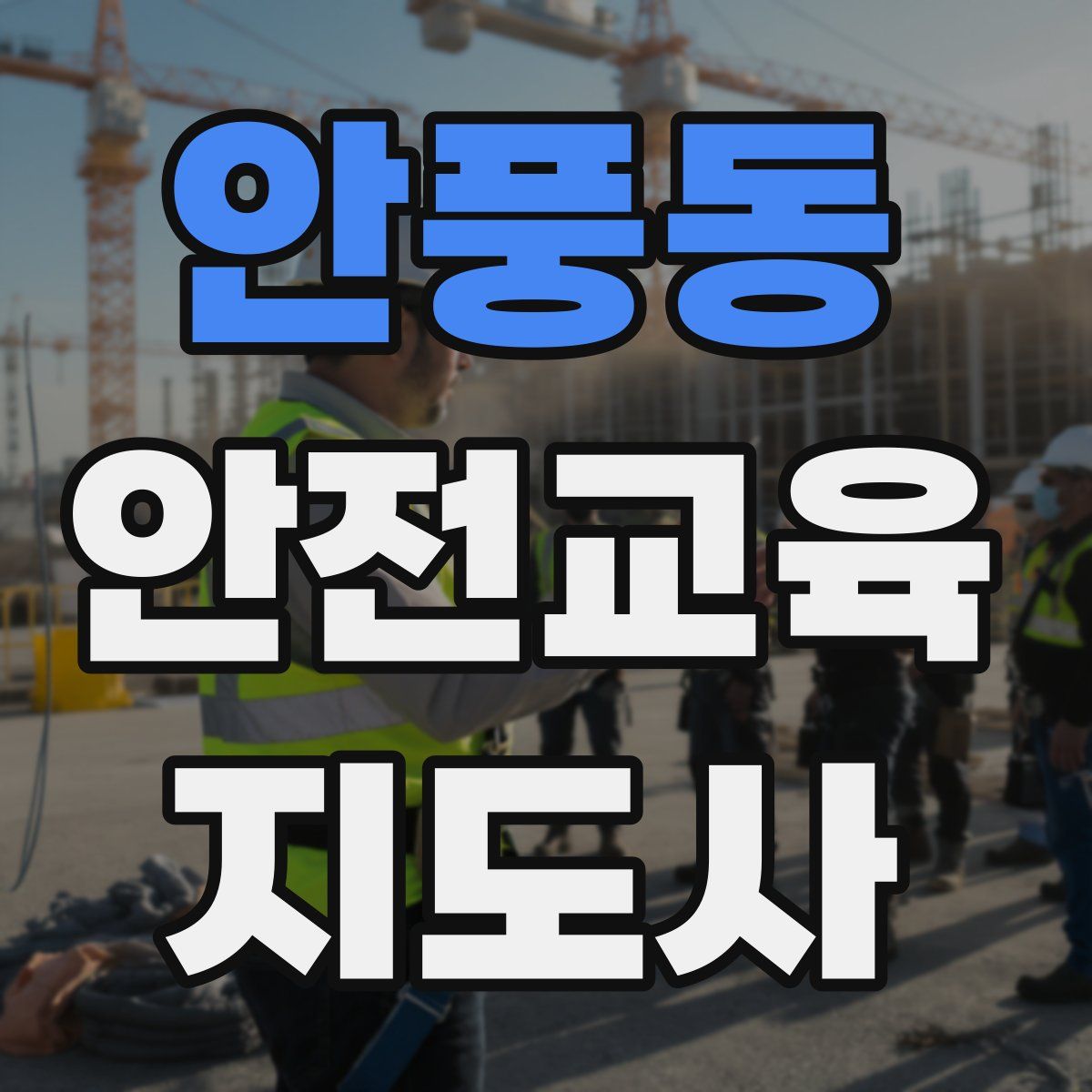 안풍동 안전교육지도사 자격증