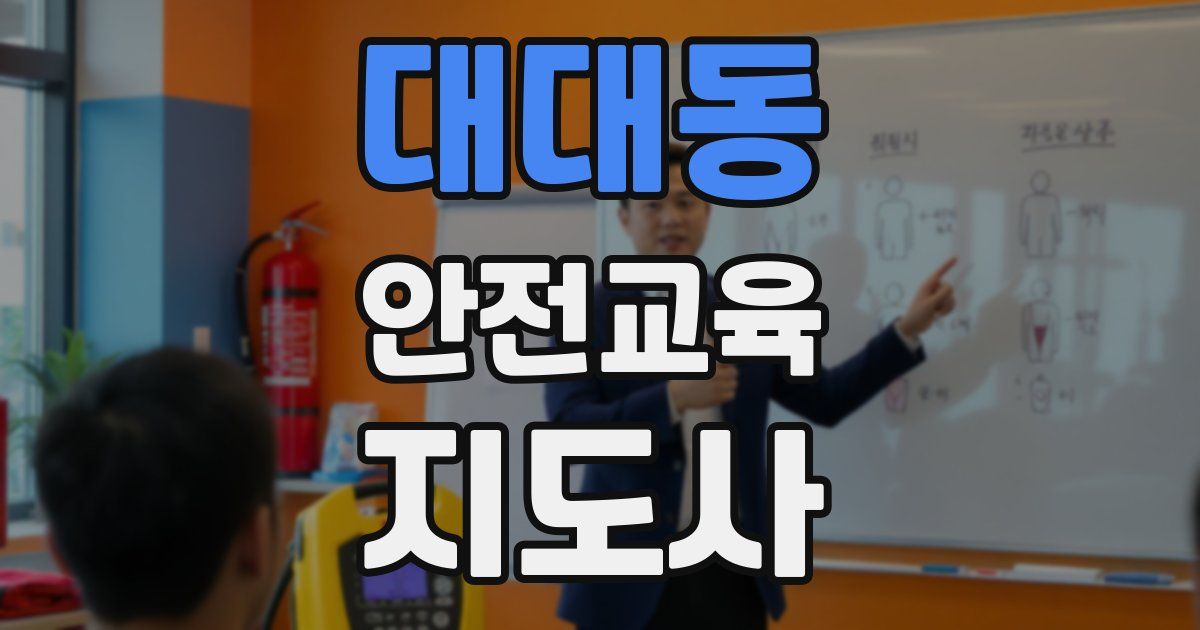 대대동 안전교육지도사 자격증