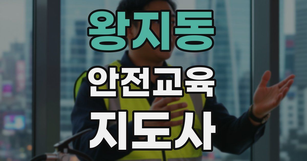 왕지동 안전교육지도사 자격증