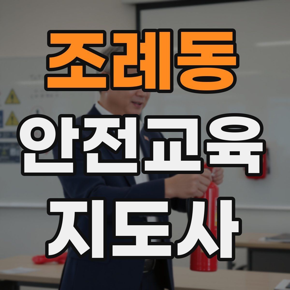 조례동 안전교육지도사 자격증 명절·연휴 전 생활안전 교육 아이디어