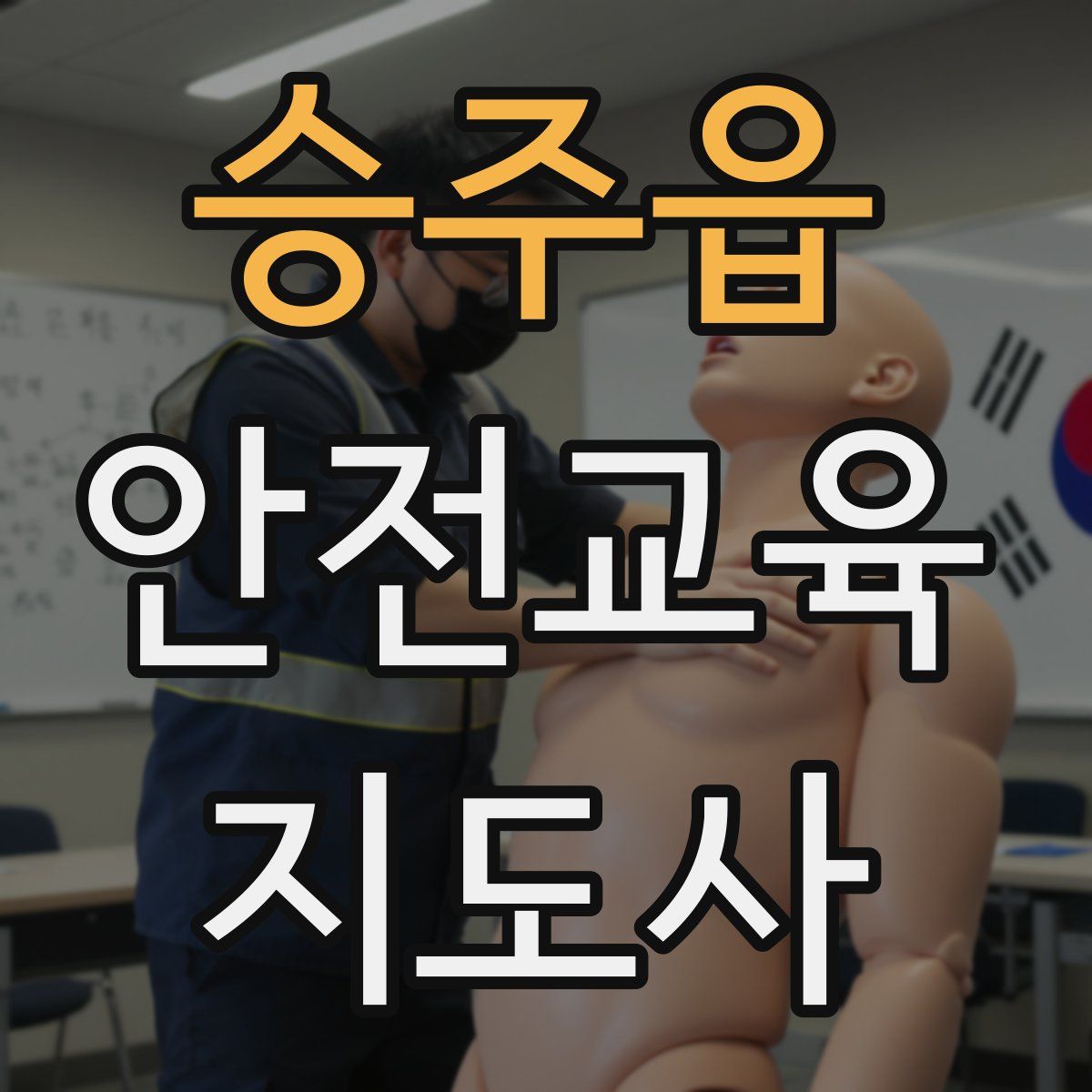 승주읍 안전교육지도사 자격증