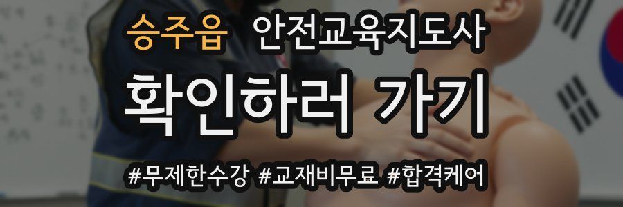 승주읍 안전교육지도사 자격증