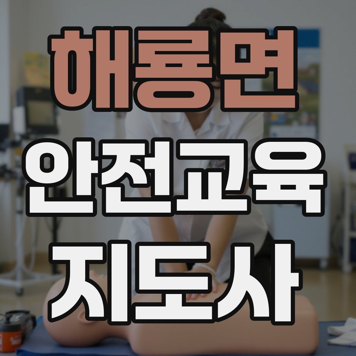 해룡면 안전교육지도사 자격증 안전교육 커리큘럼 구성 방법