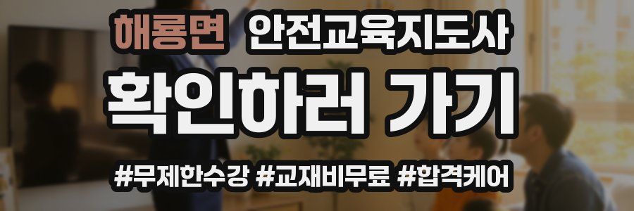 해룡면 안전교육지도사 자격증