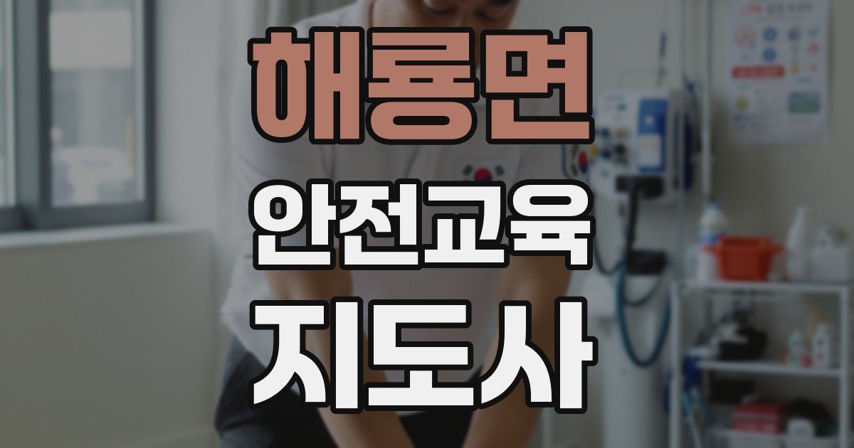 해룡면 안전교육지도사 자격증