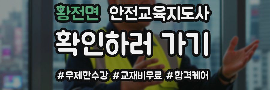 황전면 안전교육지도사 자격증