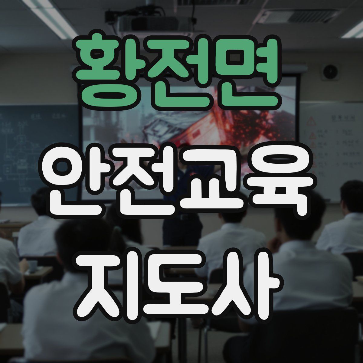 황전면 안전교육지도사 자격증