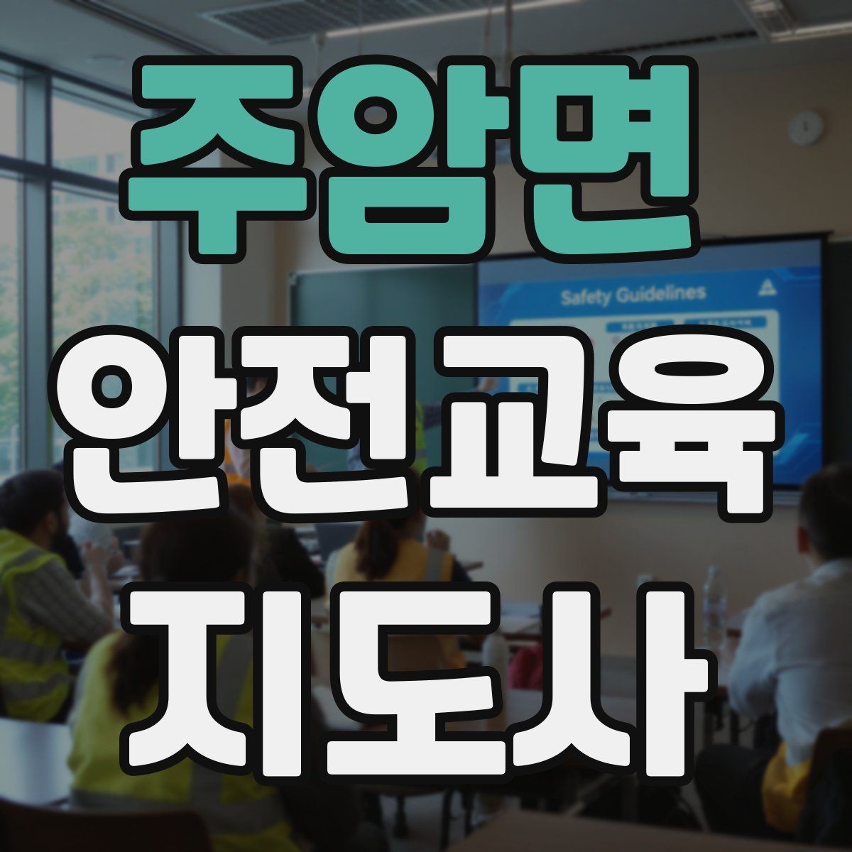 주암면 안전교육지도사 자격증 교육 기획 시 중요한 요소