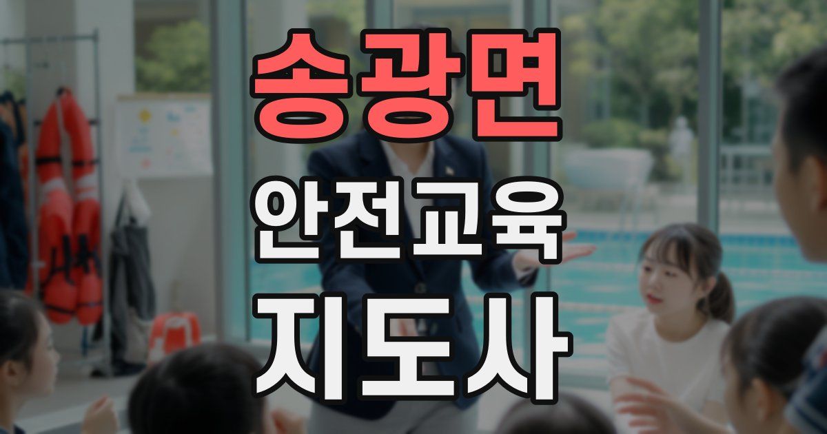 송광면 안전교육지도사 자격증