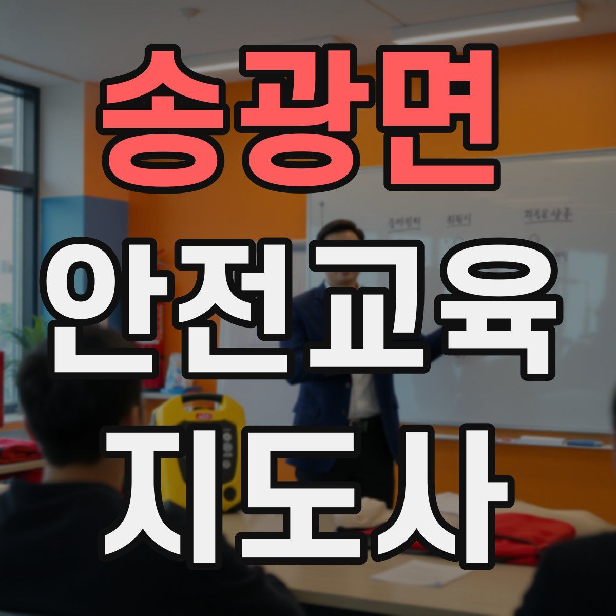 송광면 안전교육지도사 자격증