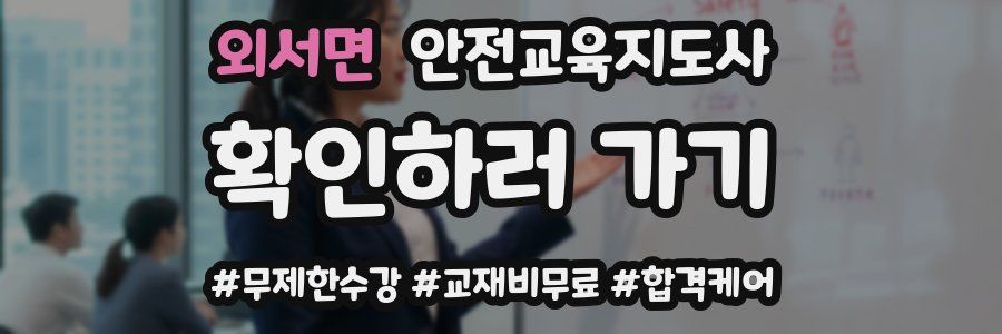 외서면 안전교육지도사 자격증
