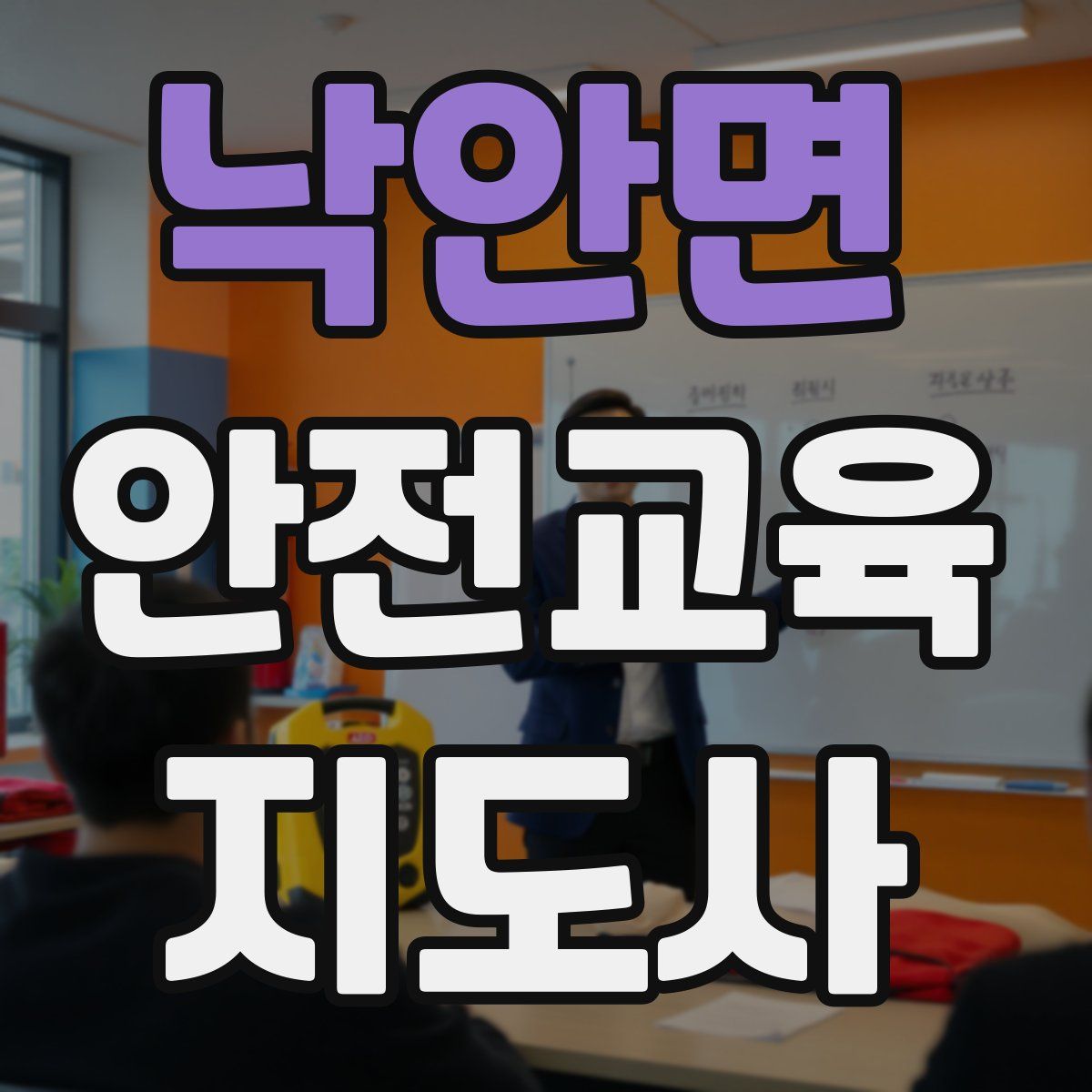 낙안면 안전교육지도사 자격증