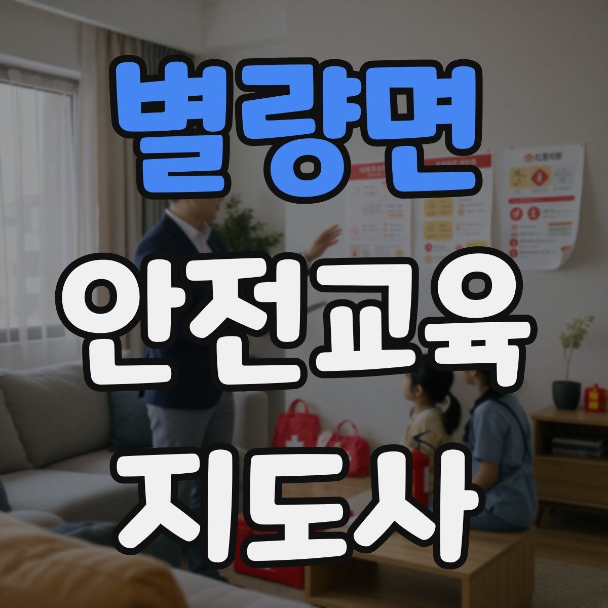 별량면 안전교육지도사 자격증 처음 공부할 때 어려운 부분