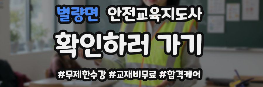 별량면 안전교육지도사 자격증