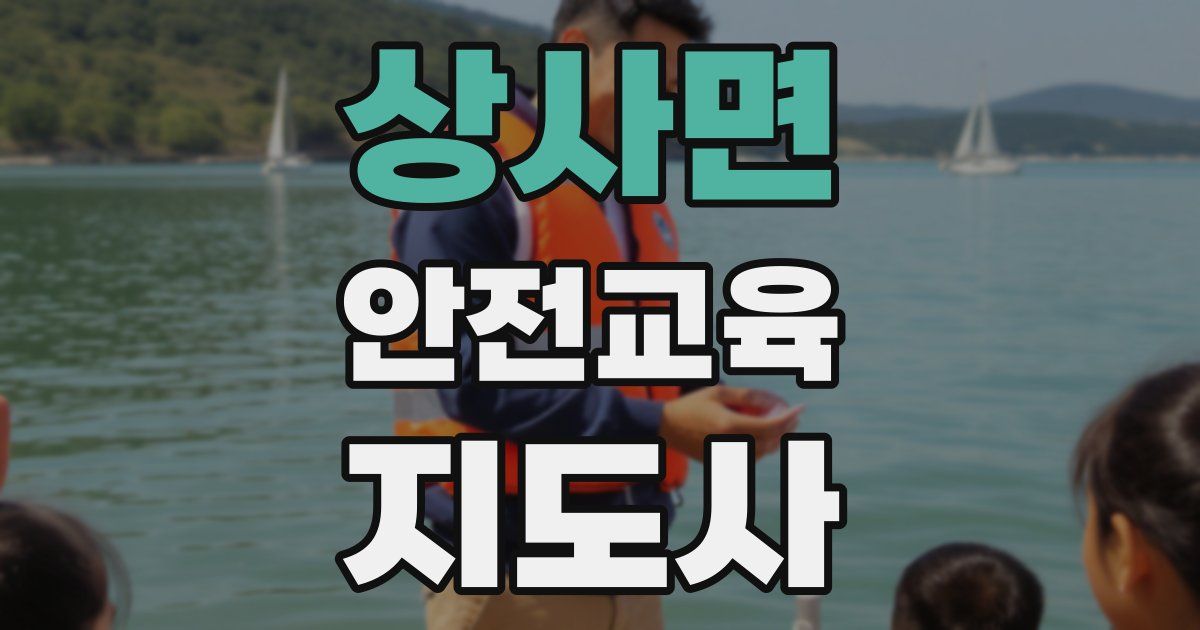 상사면 안전교육지도사 자격증