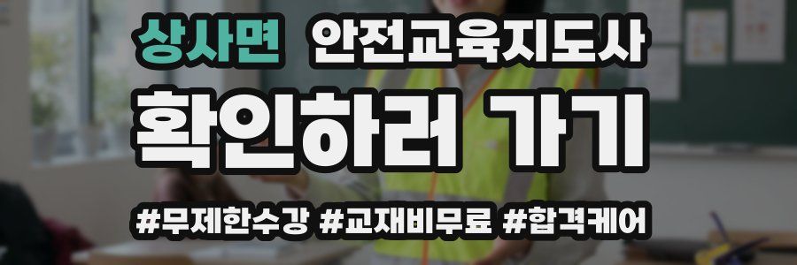 상사면 안전교육지도사 자격증