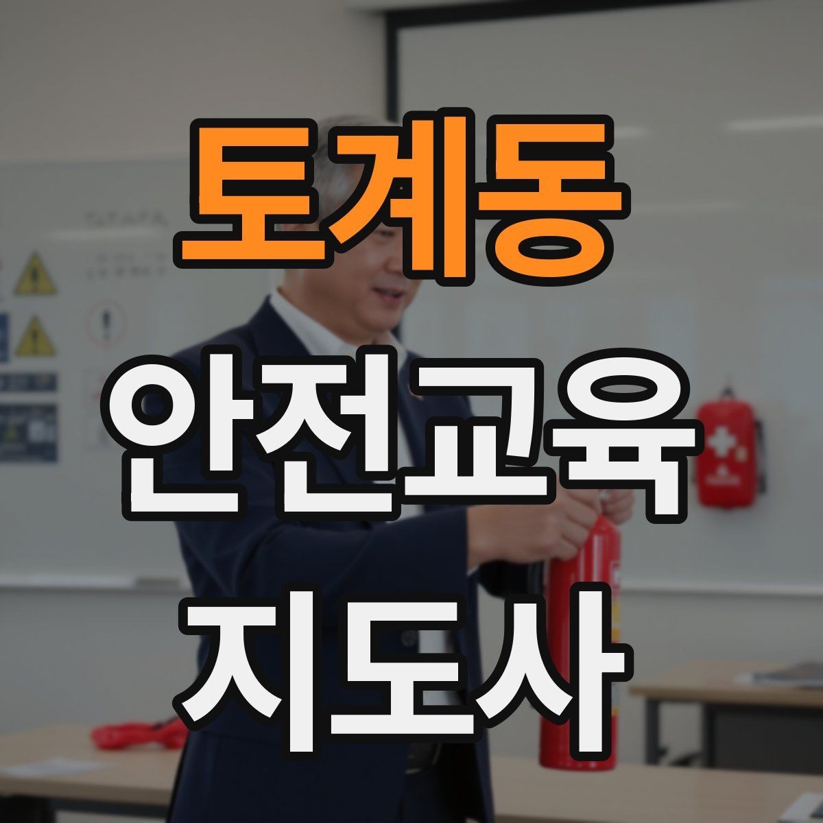 토계동 안전교육지도사 자격증 역할극을 활용한 교육 진행법