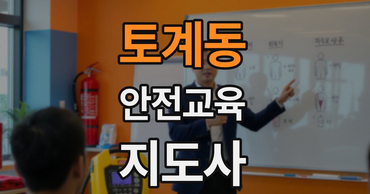 토계동 안전교육지도사 자격증