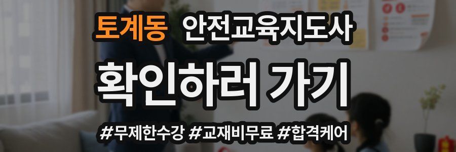 토계동 안전교육지도사 자격증