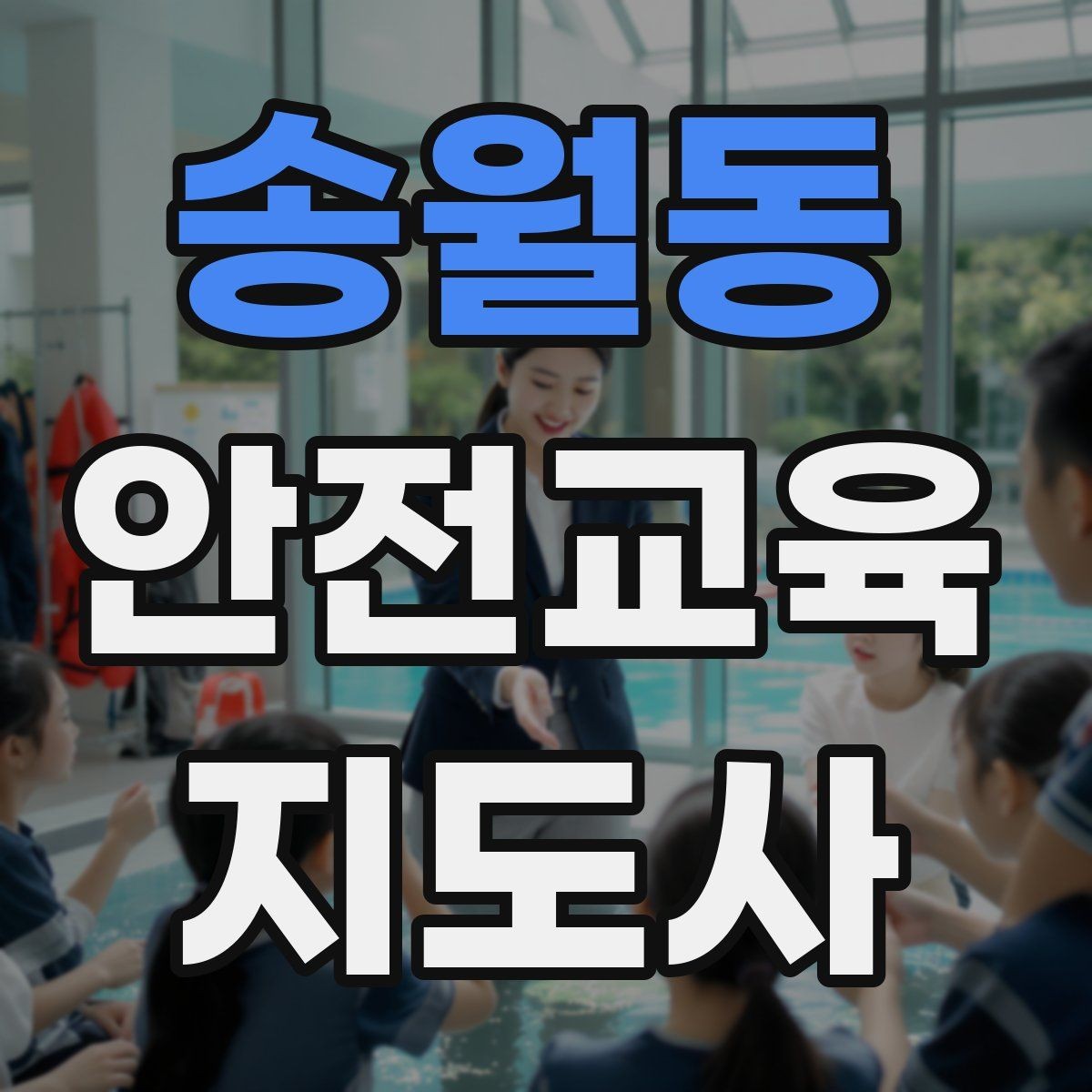 송월동 안전교육지도사 자격증 준비 과정에서 흔한 실수