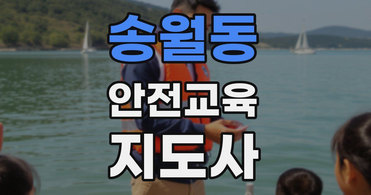 송월동 안전교육지도사 자격증
