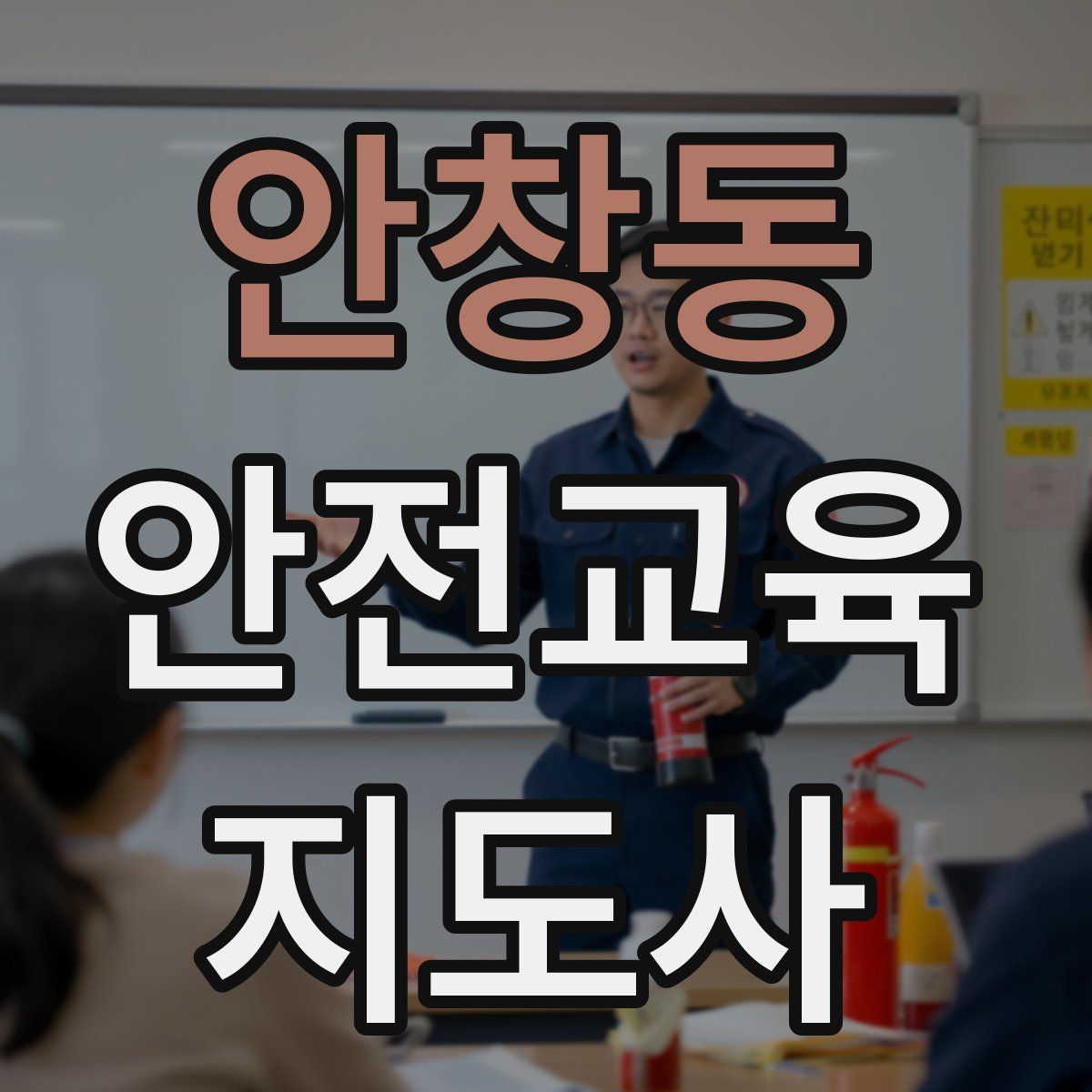 안창동 안전교육지도사 자격증