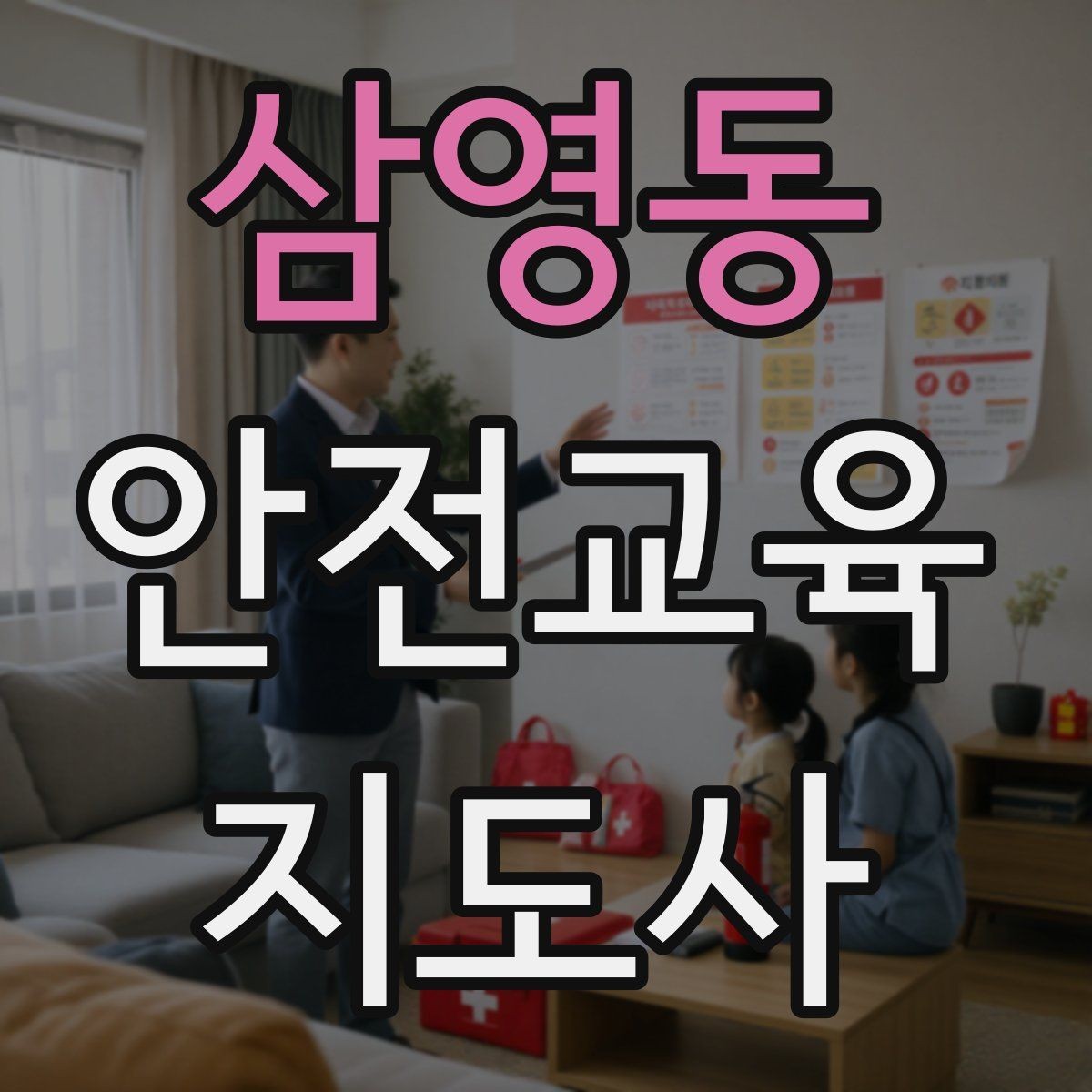 삼영동 안전교육지도사 자격증 취득 준비 시작 가이드