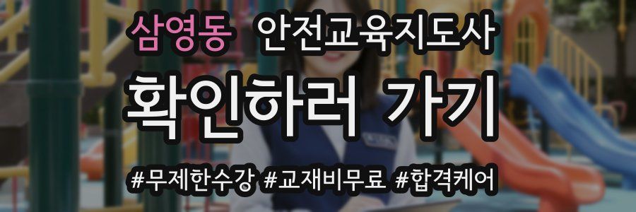 삼영동 안전교육지도사 자격증