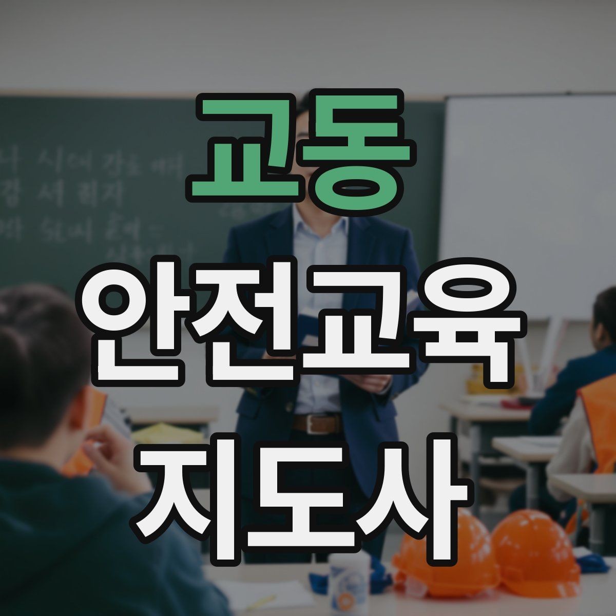 교동 안전교육지도사 자격증 명절·연휴 전 생활안전 교육 아이디어