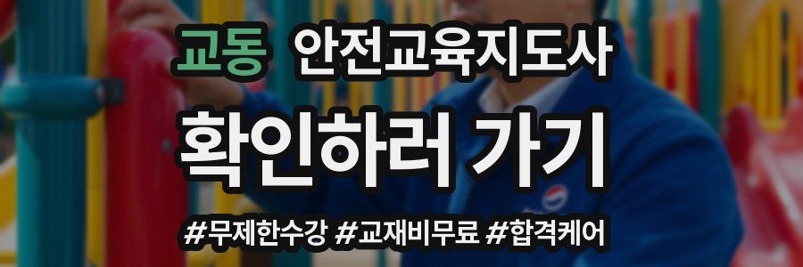 교동 안전교육지도사 자격증