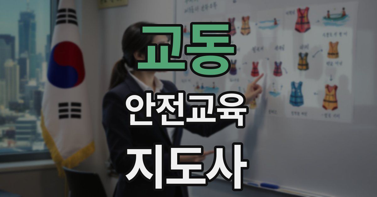 교동 안전교육지도사 자격증