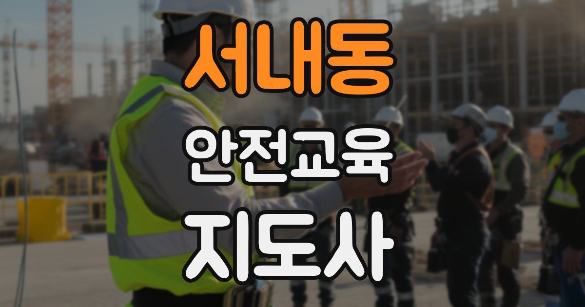 서내동 안전교육지도사 자격증
