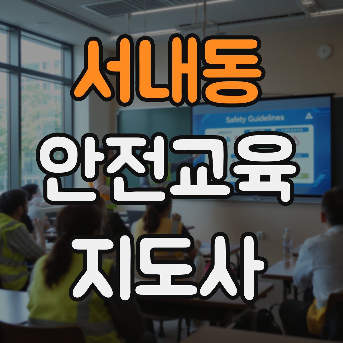 서내동 안전교육지도사 자격증