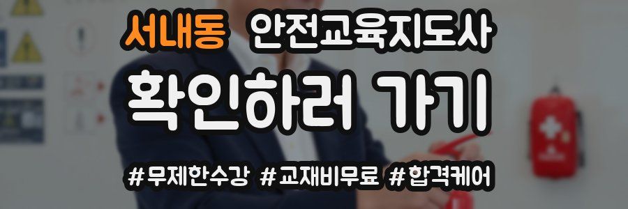 서내동 안전교육지도사 자격증