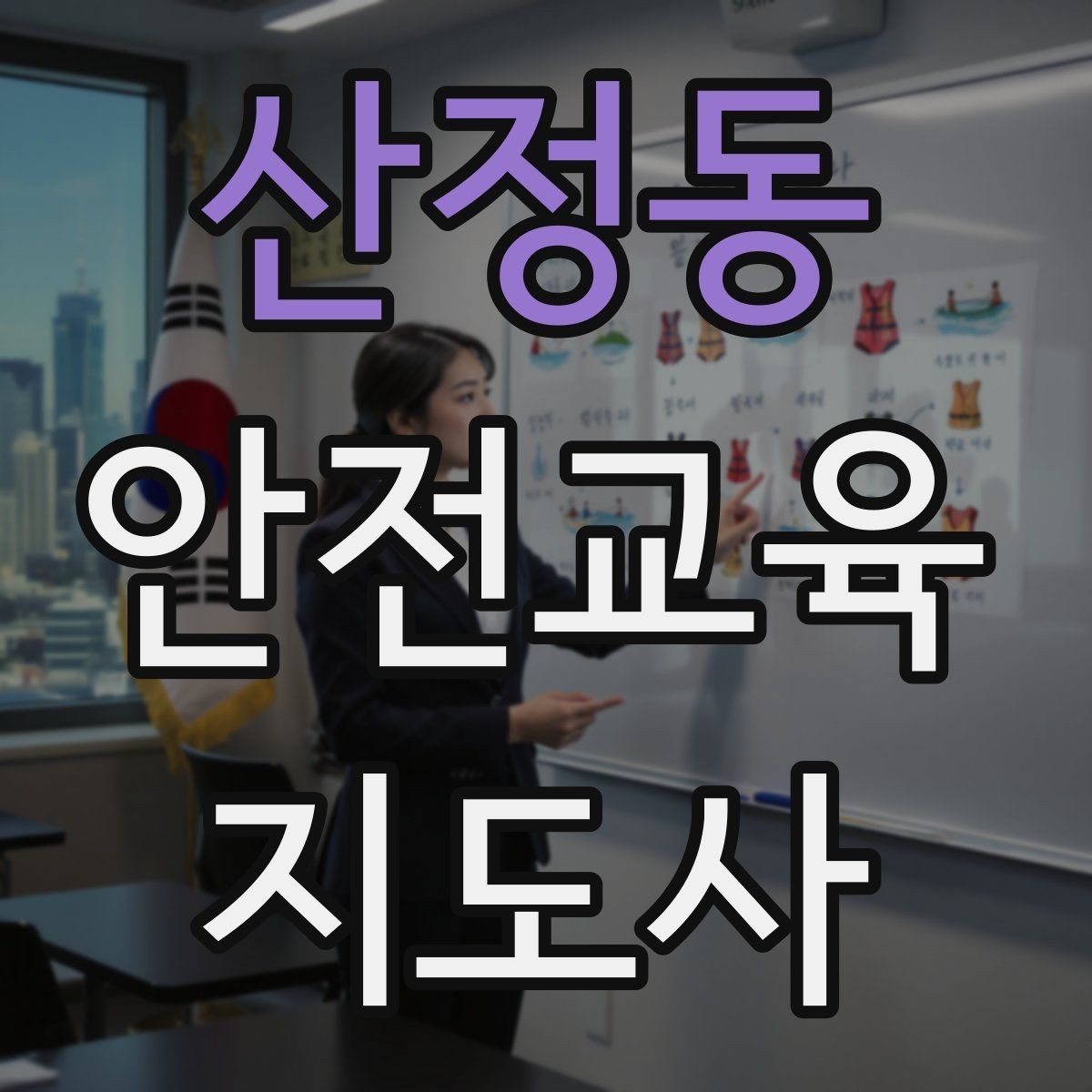 산정동 안전교육지도사 자격증 강의료를 정할 때 고려해야 할 요소