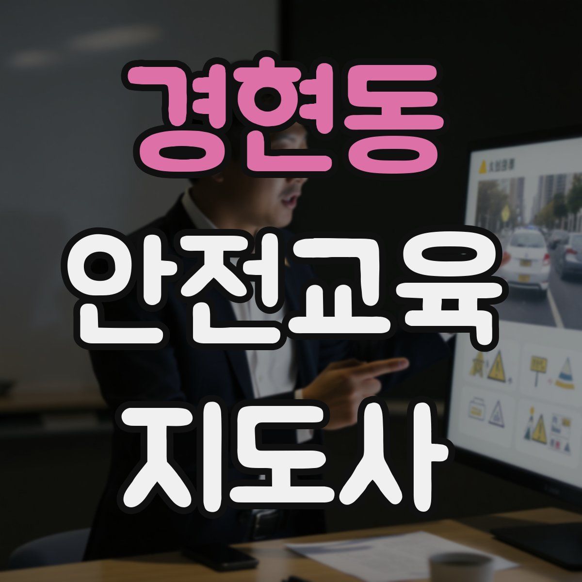 경현동 안전교육지도사 자격증