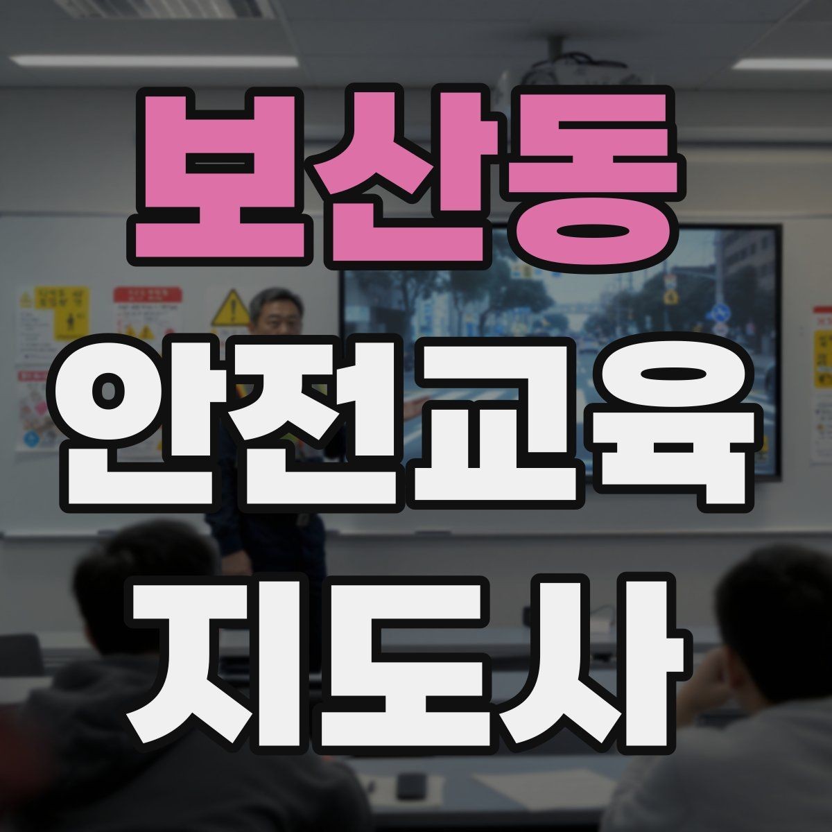 보산동 안전교육지도사 자격증 취득하면 할 수 있는 일 정리
