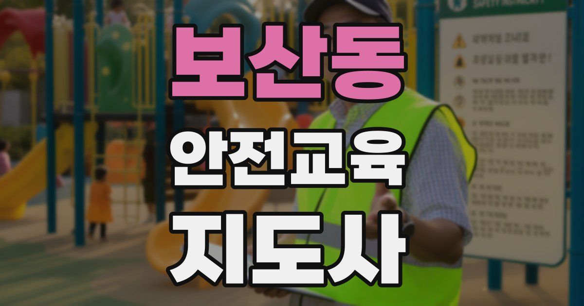 보산동 안전교육지도사 자격증