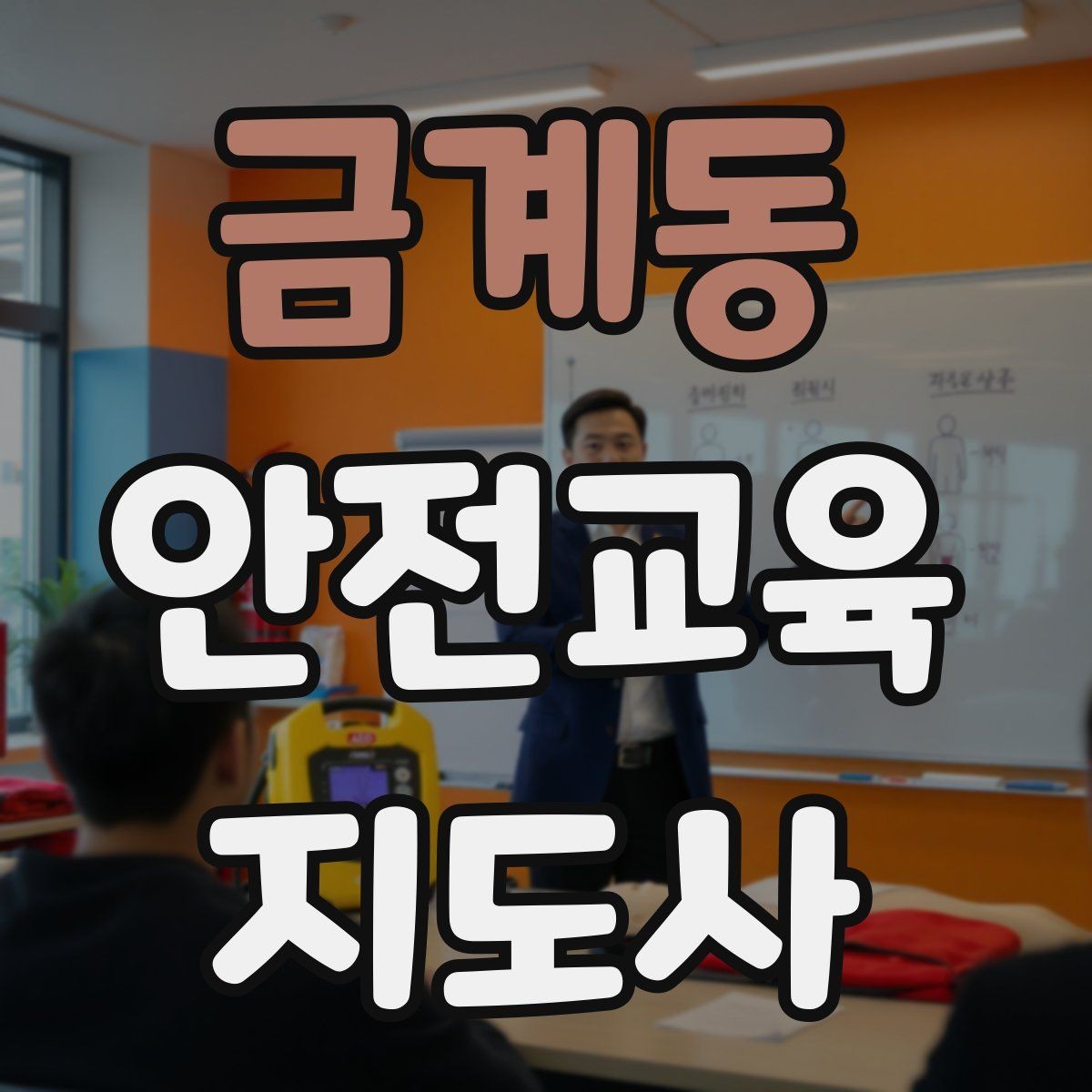 금계동 안전교육지도사 자격증 전문 강사로 성장하는 과정