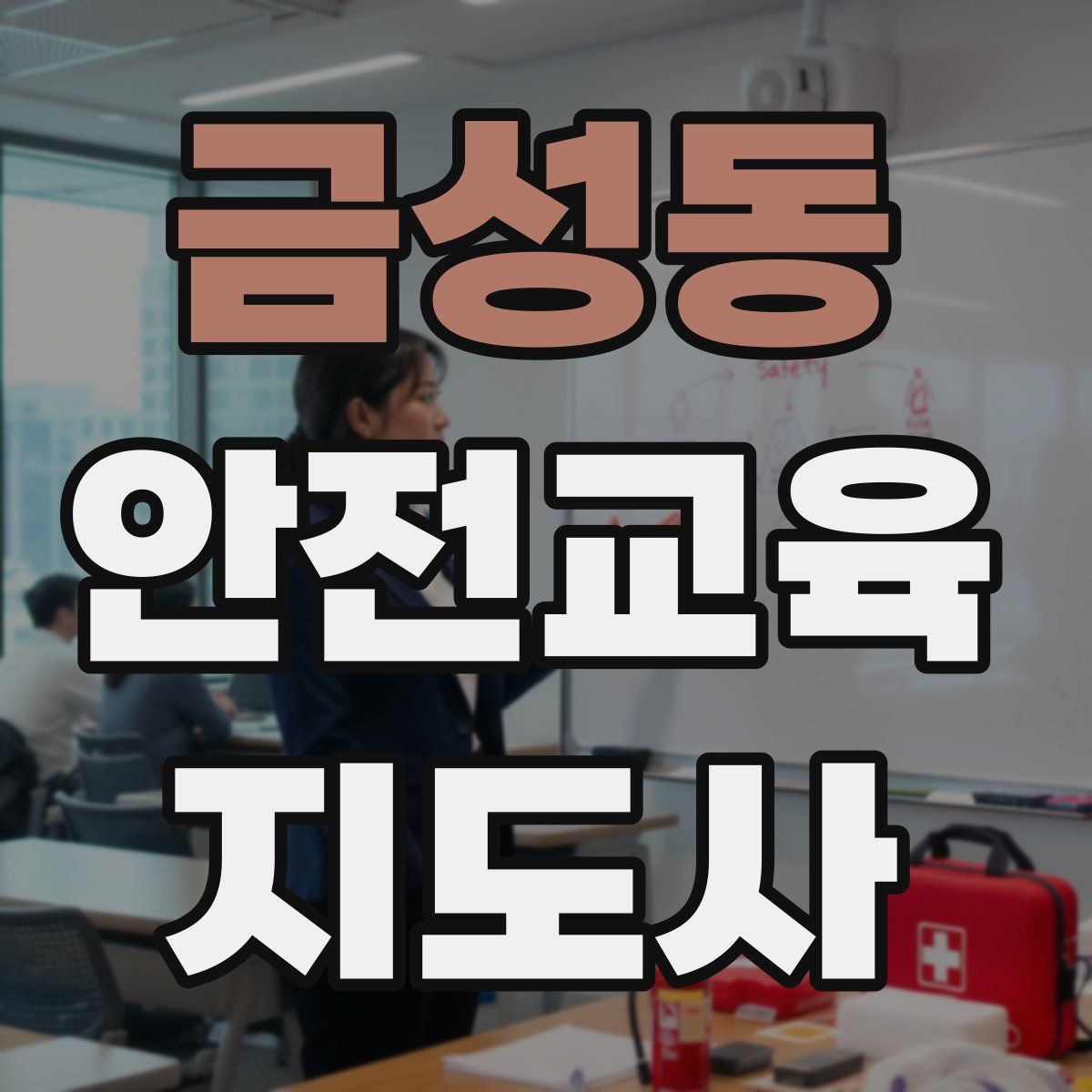 금성동 안전교육지도사 자격증