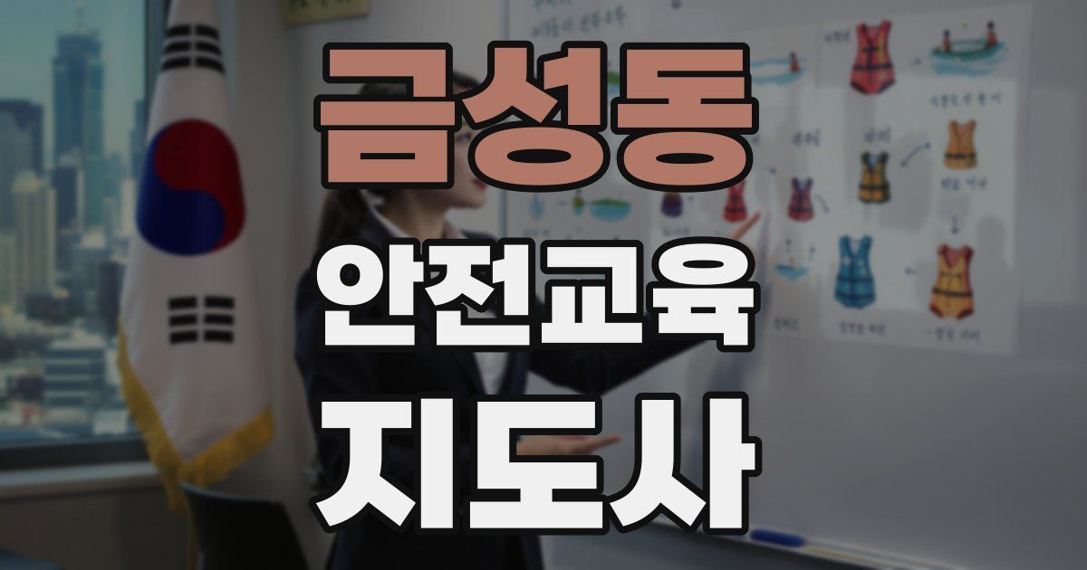 금성동 안전교육지도사 자격증