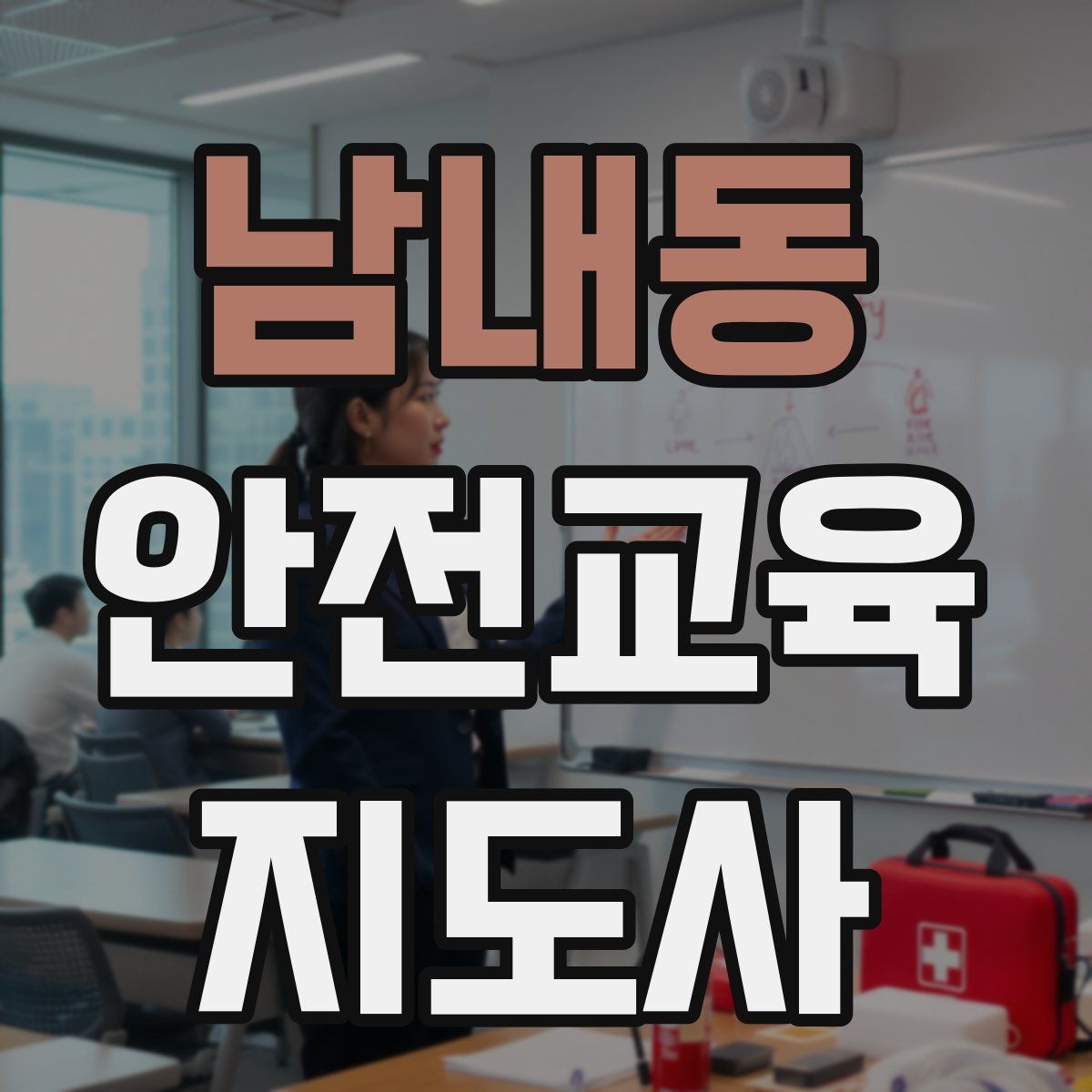 남내동 안전교육지도사 자격증