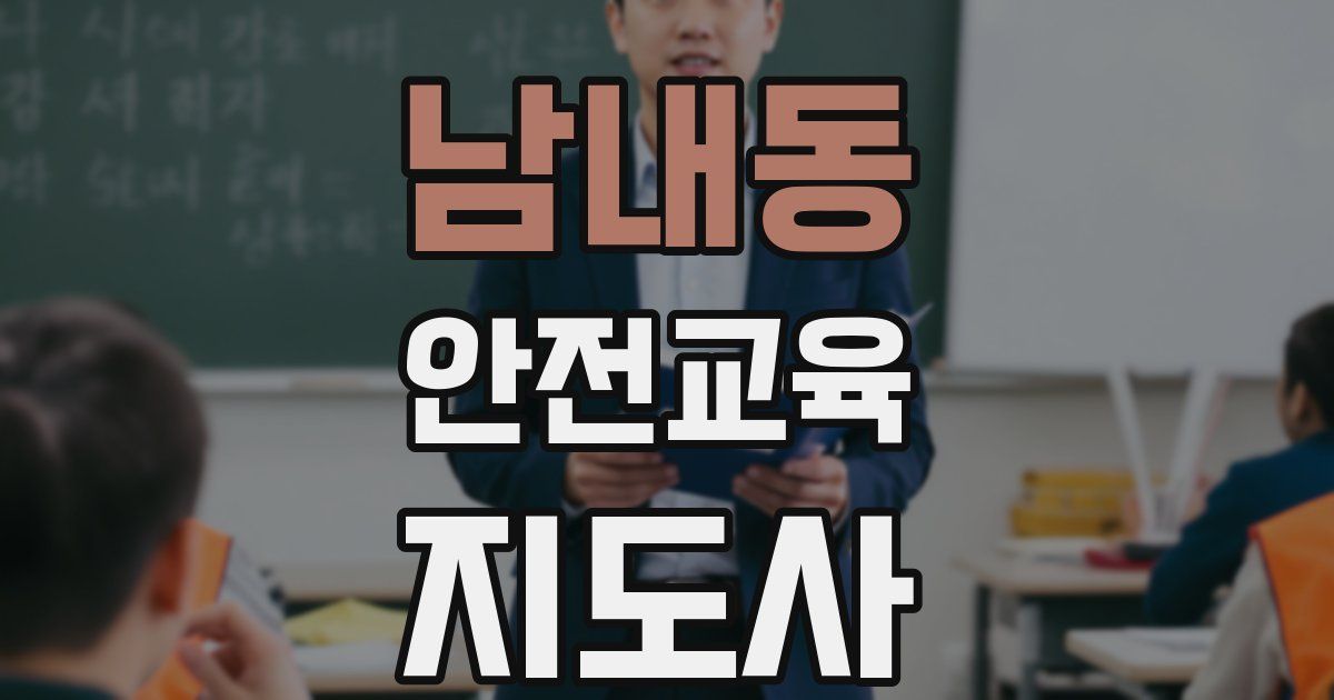 남내동 안전교육지도사 자격증