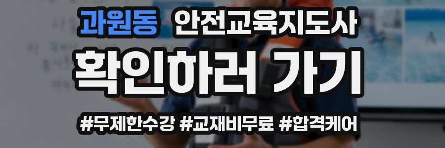 과원동 안전교육지도사 자격증